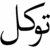 TawakkulPath.com